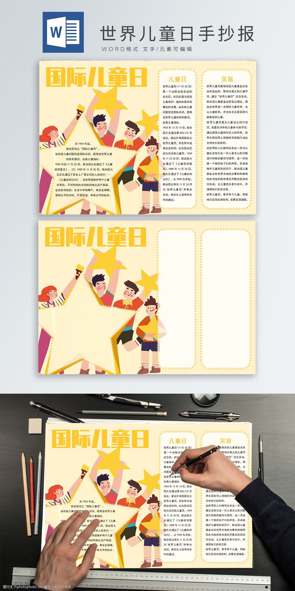 世界儿童日word手抄报模板 世界 儿童日 word 手抄报 模板 卡通 国际