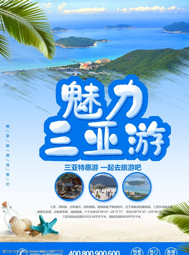 三亚旅游海报