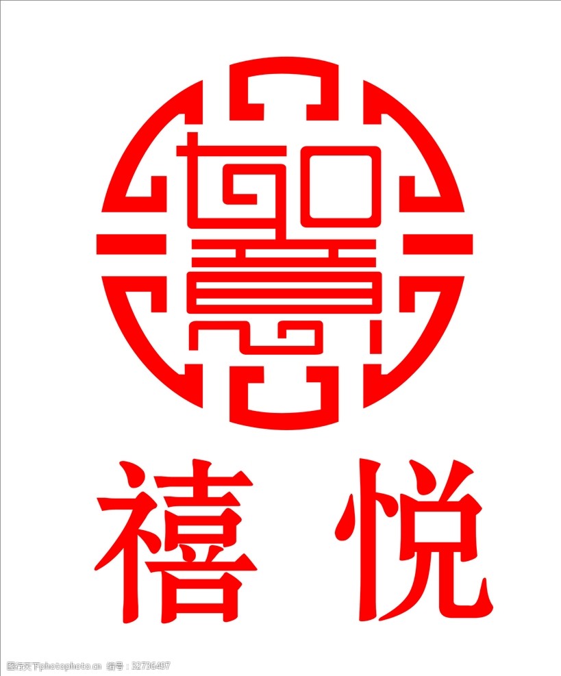 禧悦回形纹