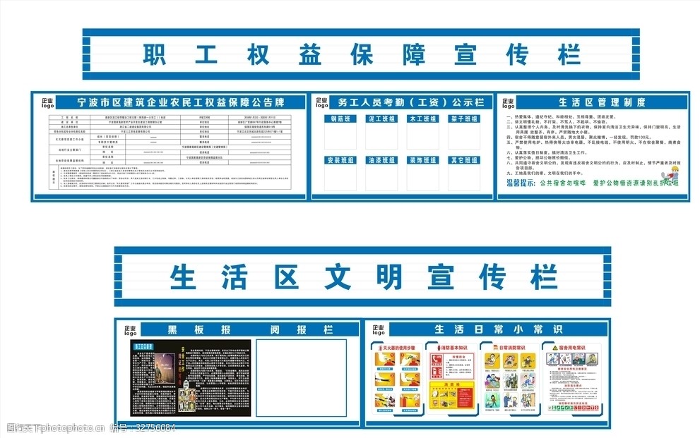 职工权益保障宣传栏/生活区文明