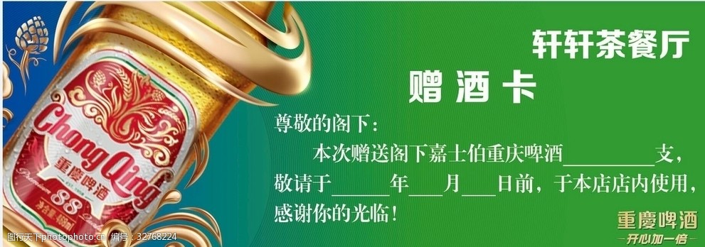 重庆啤酒赠酒卡 重庆啤酒赠酒卡