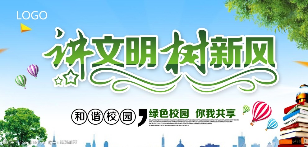 讲文明树新风