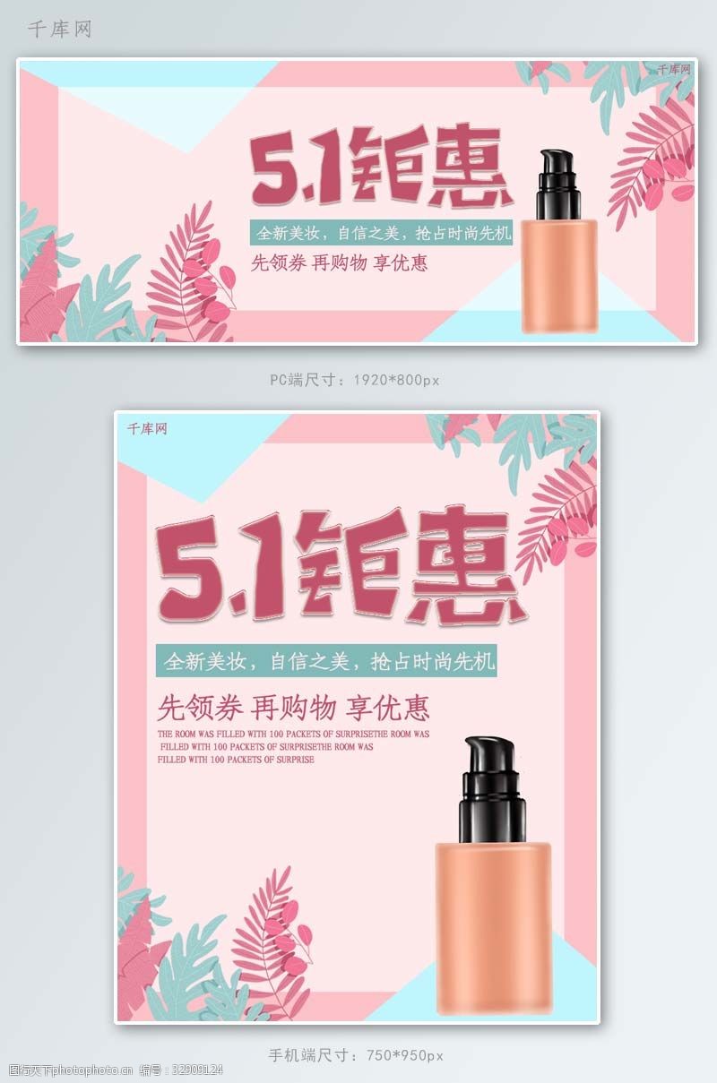 51钜惠粉色美妆粉底液淘宝banner