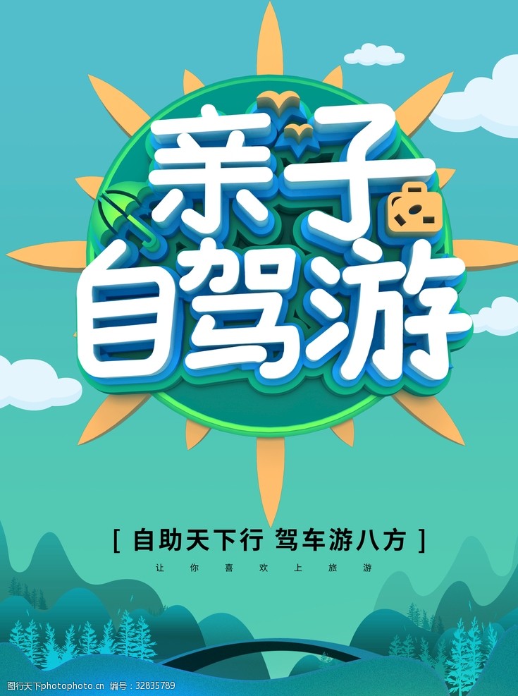 亲子自驾游