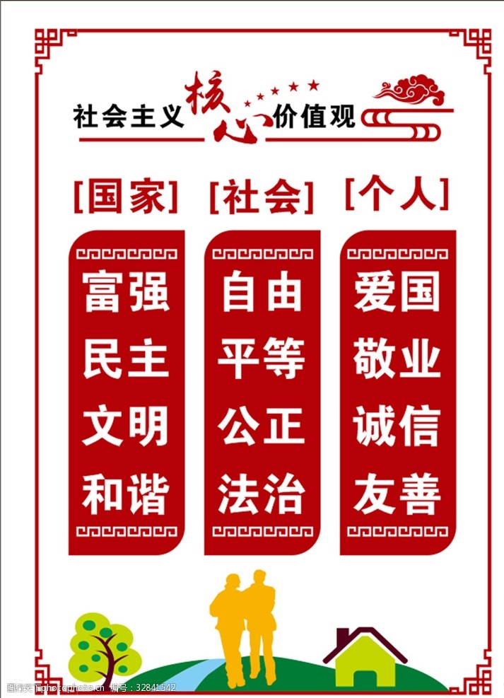 社会主义 核心价值观 价值观 社会主义核心 社会 设计 广告设计 cdr