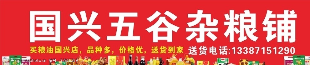 五谷杂粮粮食专卖门头广告