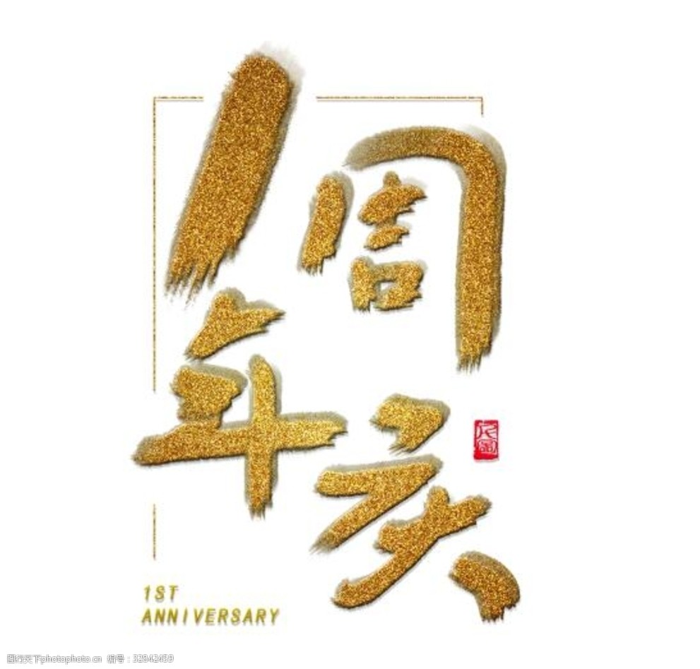 一周年庆艺术字