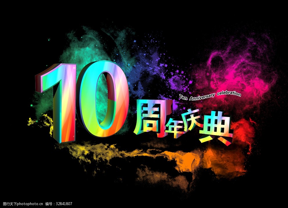 关键词:10周年庆典元素 10周年 庆典 psd元素 周年庆 背景图案 促销