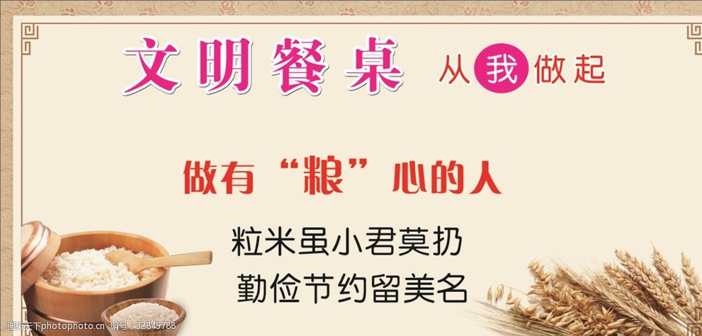 节约粮食文明餐桌