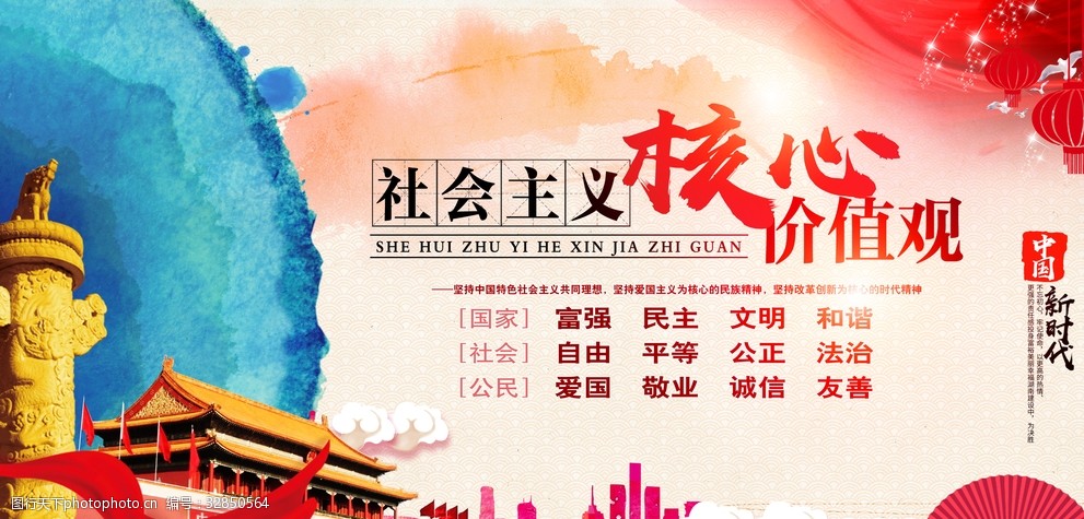 社会主义核心价值观