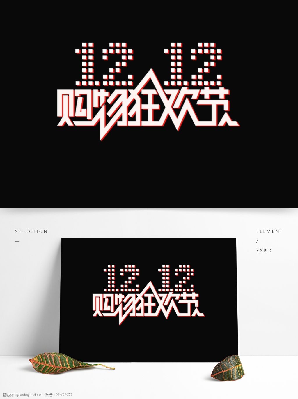 双12购物狂欢节艺术字素材