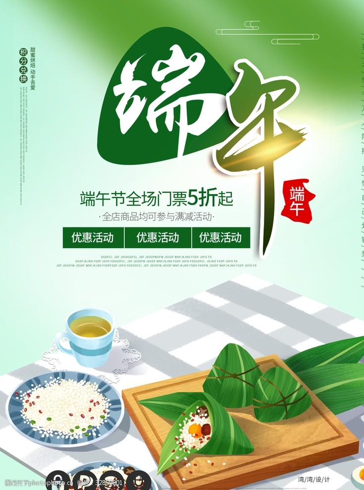 关键词:情有独粽端午节 促销 端午节 海报 节日 小清新 原创字体 粽子