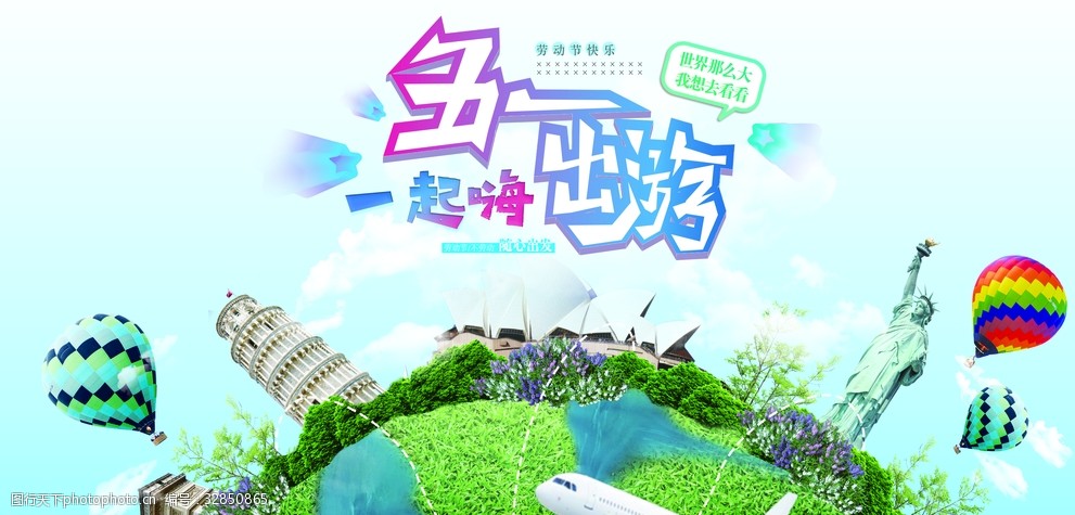 五一旅游出行
