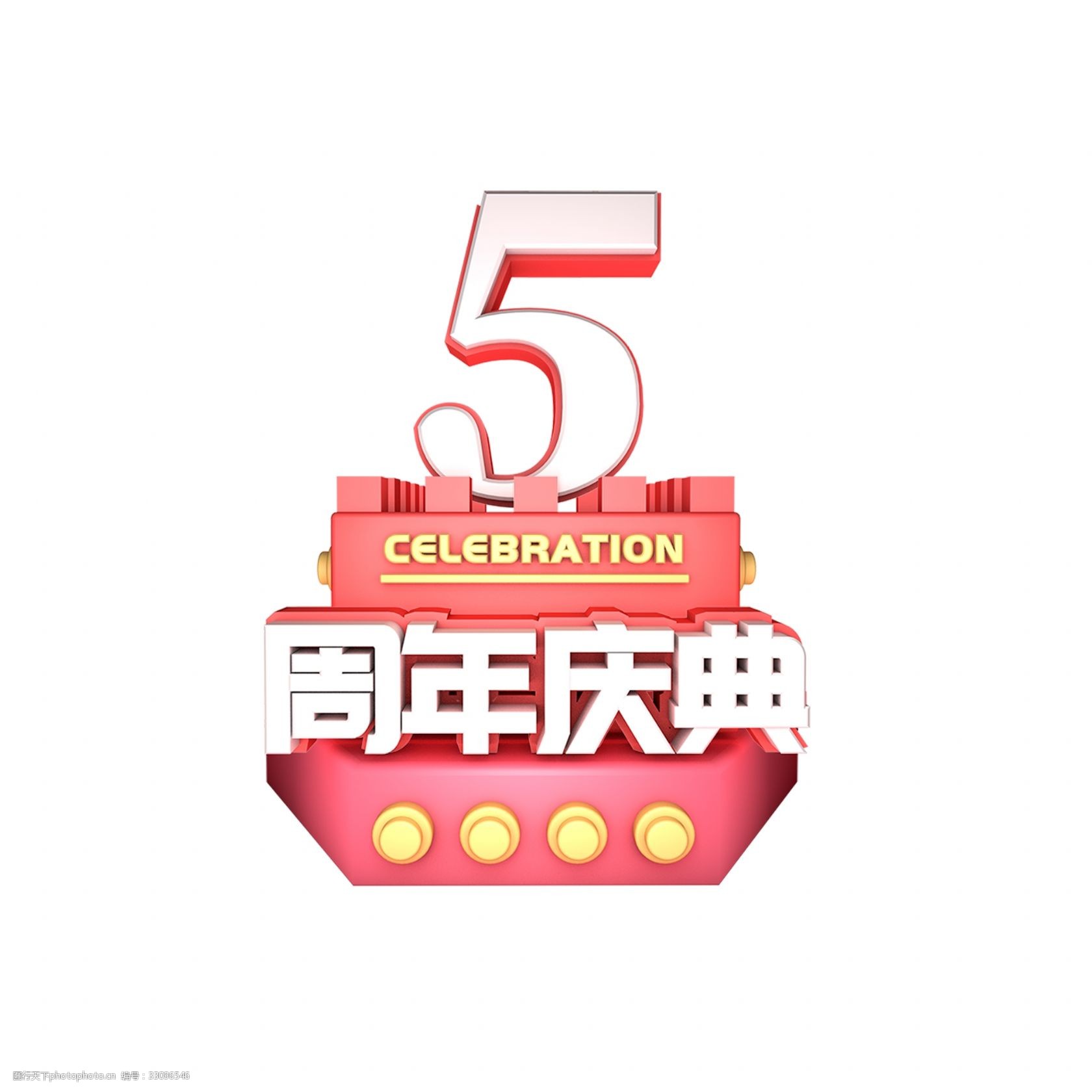 5周年庆典主题