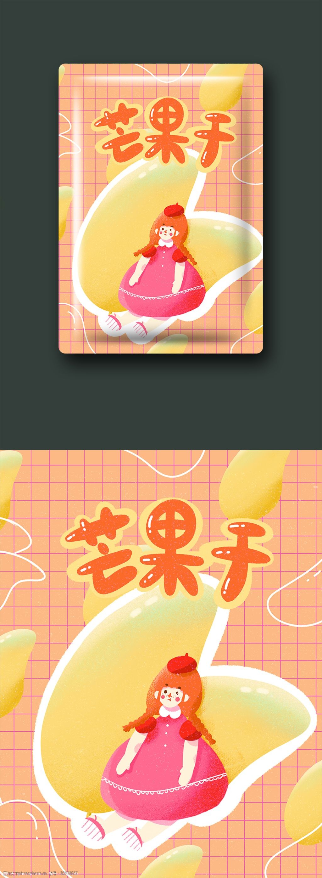 零食包装果肉果脯芒果干可爱创意插画包装