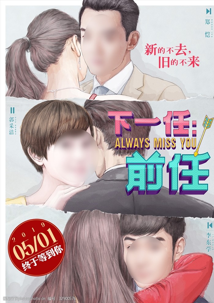 下一任前任电影海报