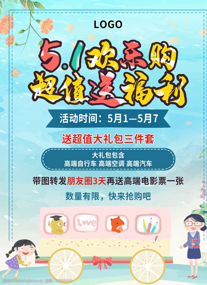五一5月1超值活动欢乐购海报