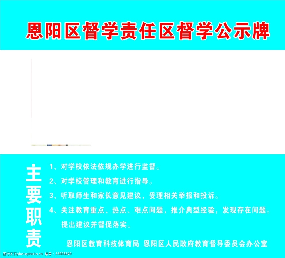 恩阳区督学责任区督学公示牌