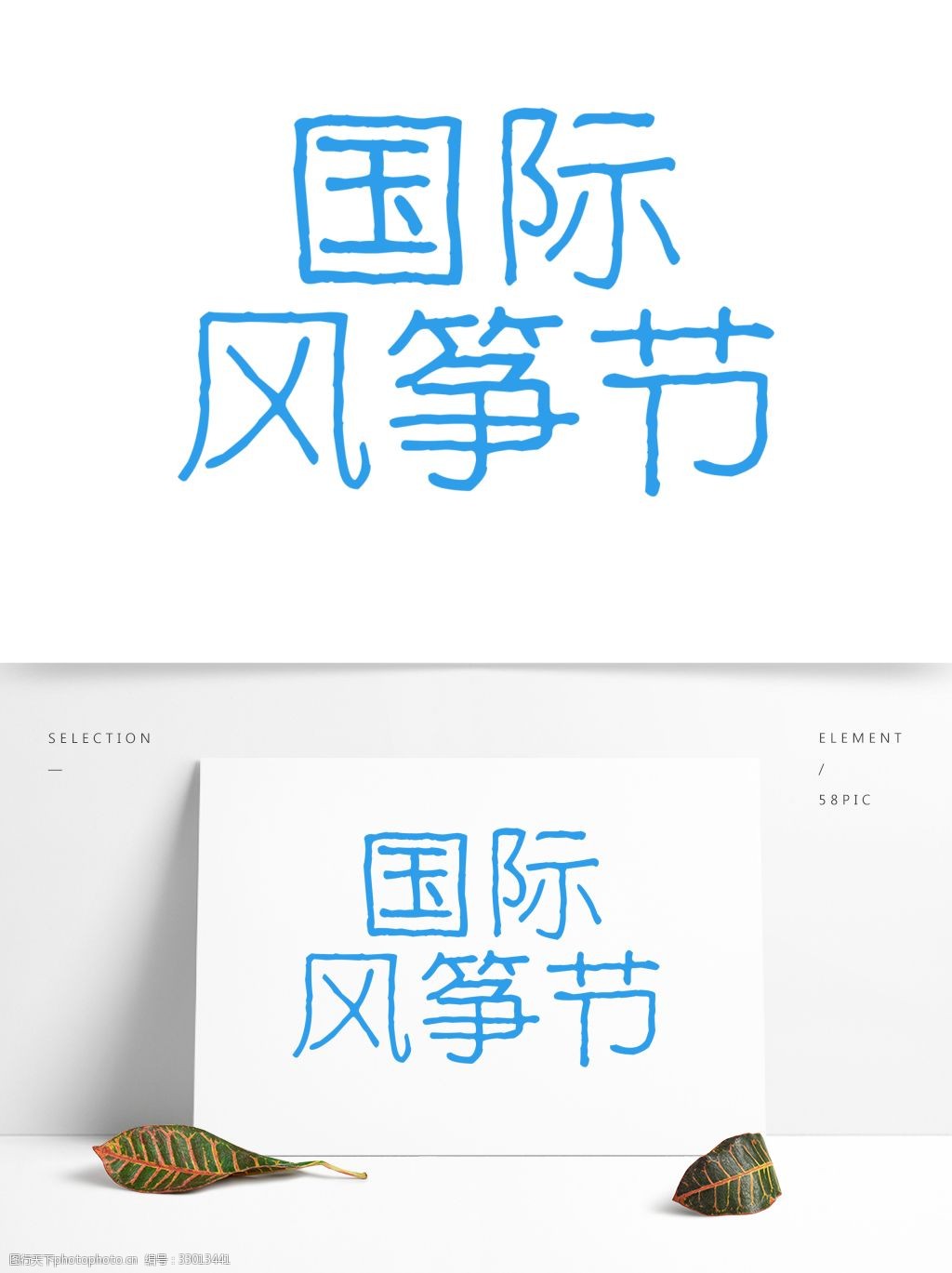 国际风筝节简约艺术字体元素