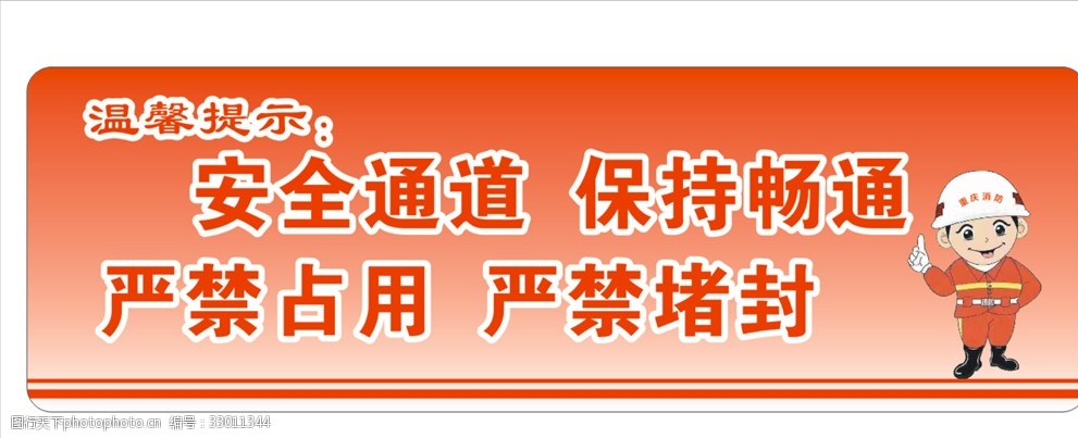 消防提示 消防通道 消防安全 严禁停放 通道警示 设计 广告设计 海报