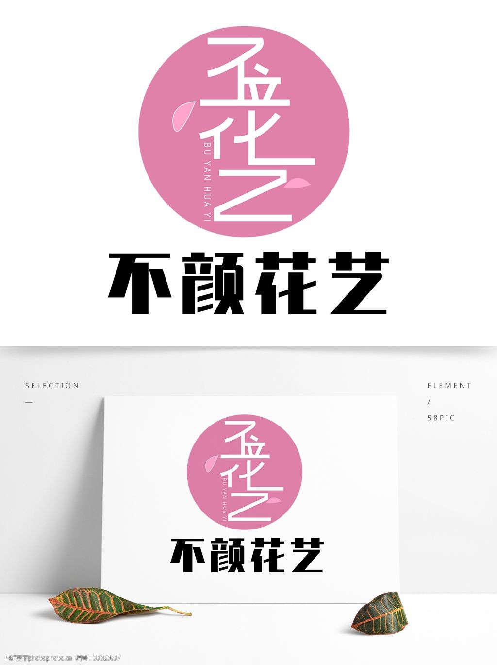 不颜花艺logo元素标识设计