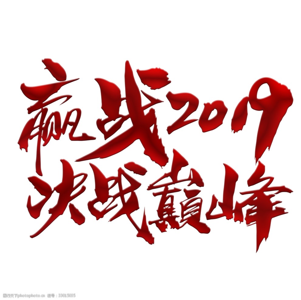 赢战2019决战巅峰