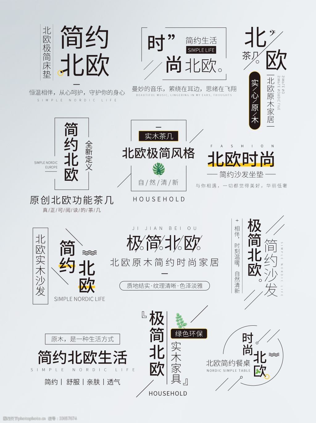 北欧家居字体排版北欧风极简字体排版