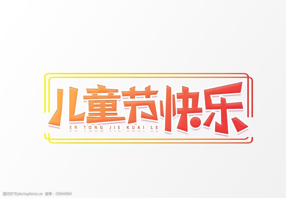 儿童节快乐艺术字设计