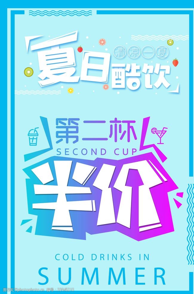 夏日酷饮饮料第二杯半价