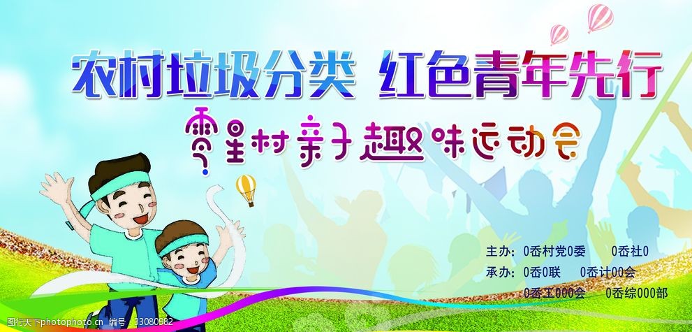 关键词:亲子 运动会 海报      卡通 趣味 绿色 环保 活动喷绘 展板