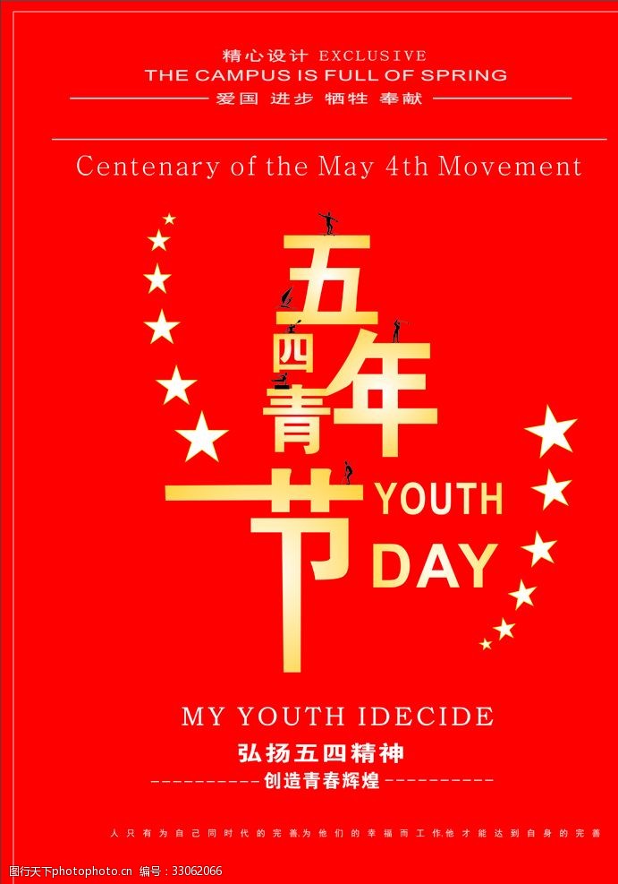 关键词:五四青年节宣传海报 五四 青年 爱国 进步 海报 民主 设计