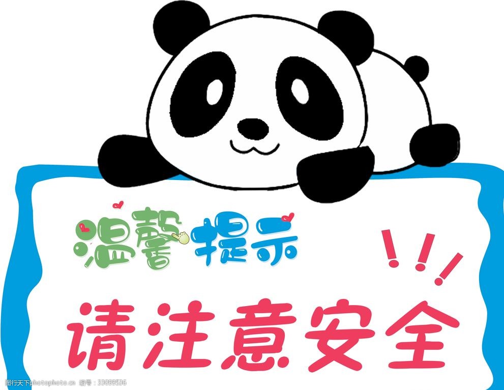 关键词:温馨提示 注意安全 小熊猫 动画形象 注意安全 提示 可爱提示
