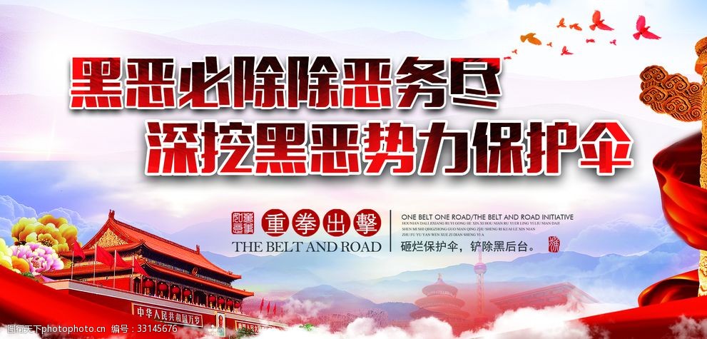 扫黑除恶海报