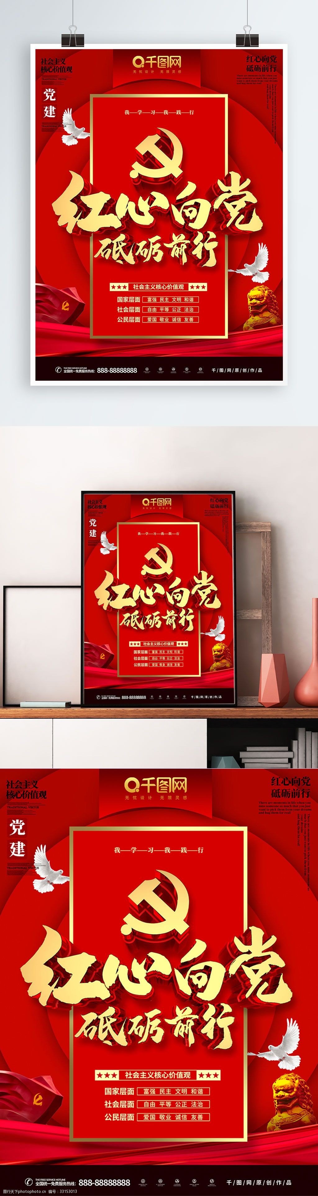 红心向党社会主义核心价值观海报
