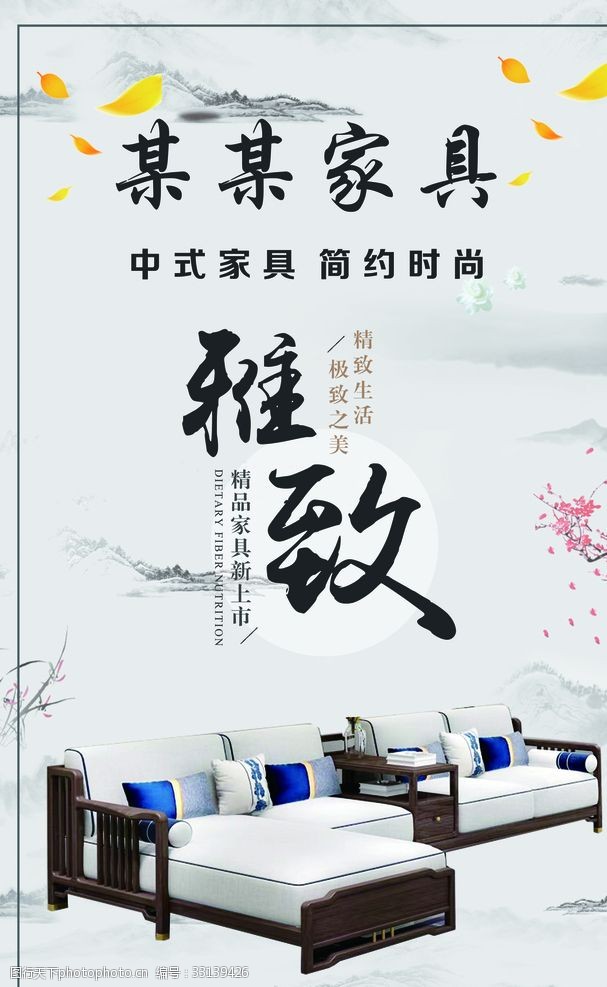关键词:家具海报 古典 新中式 海报 家具宣传 设计 广告设计 150dpi