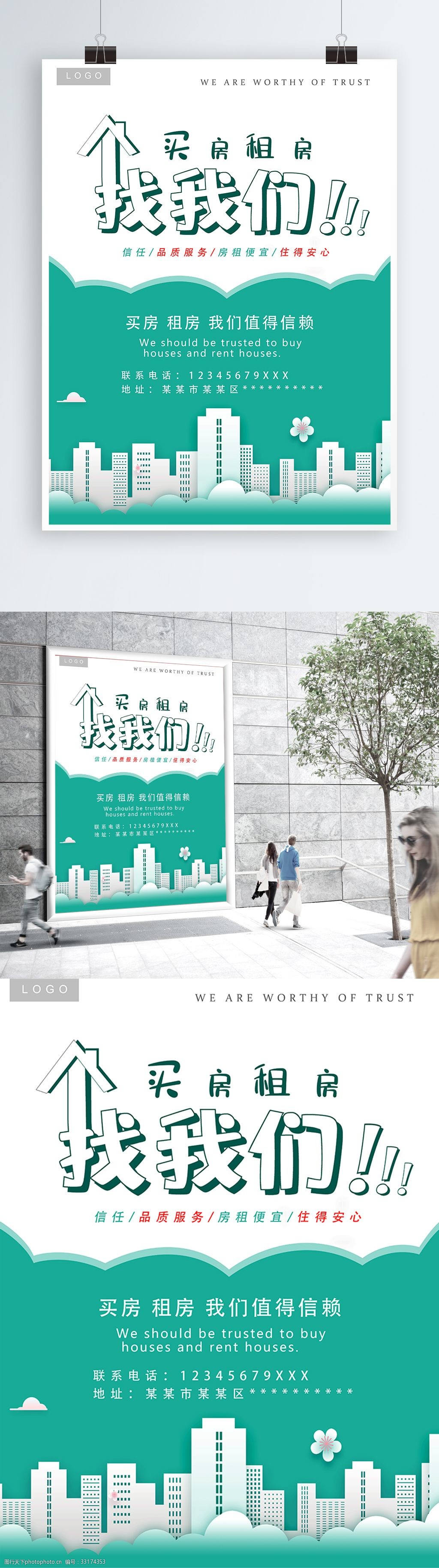 小清新 简约风 租房 买房 海报 绿色 大方 明显
