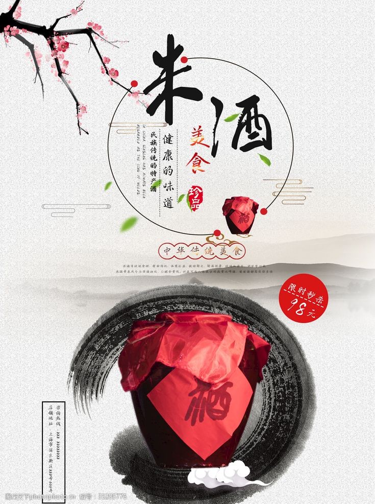 中国风酒坛米酒海报