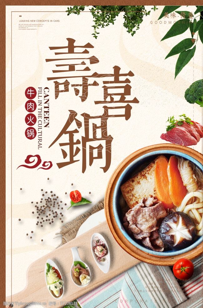 寿喜锅海报