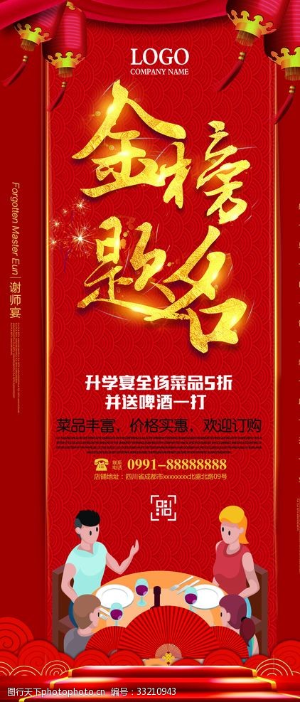 金榜题名升学宴