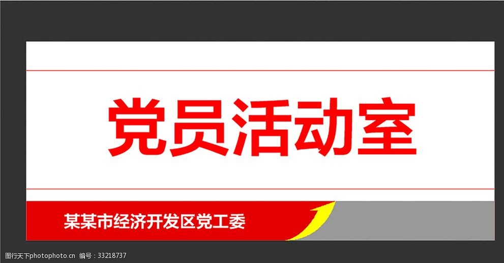 党建文化党员活动室可更换门牌