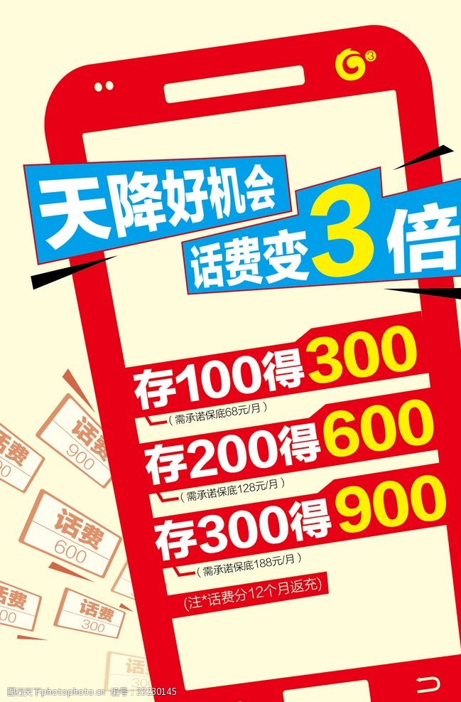 关键词:话费 充值送 通信 移动 天降好机会 话费变3倍 促销 海报 单页