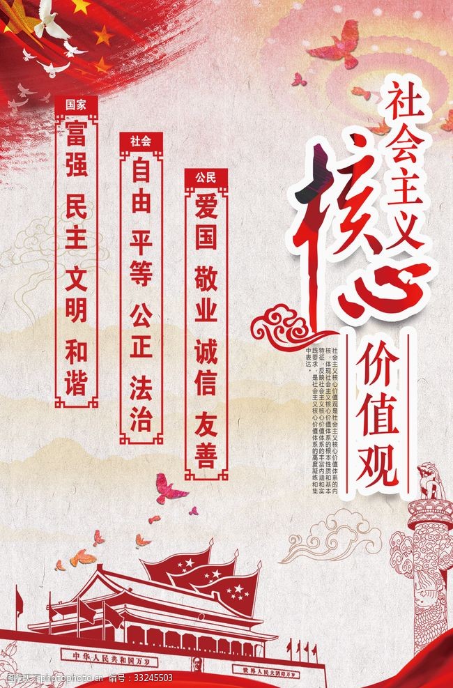 关键词:社会主义 核心价值观 社会主义核心 价值观 党建展板 设计
