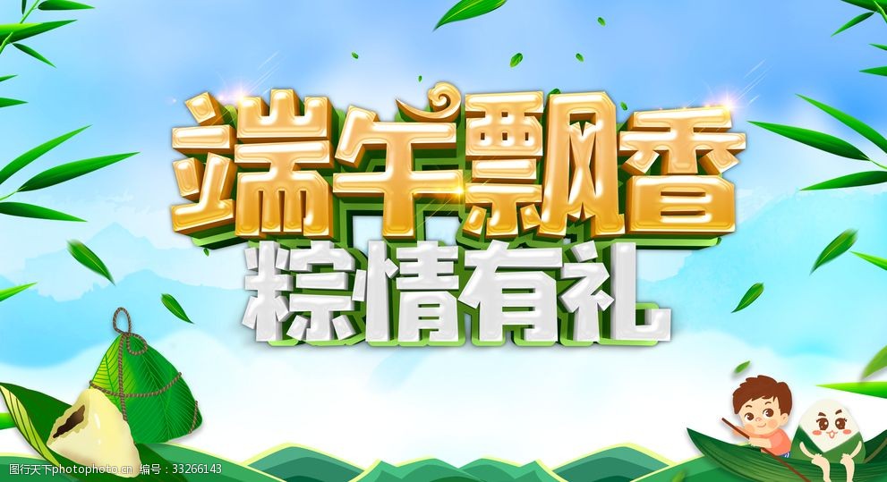 端午飄香源文件海報設計 端午飄香源文件海報設計