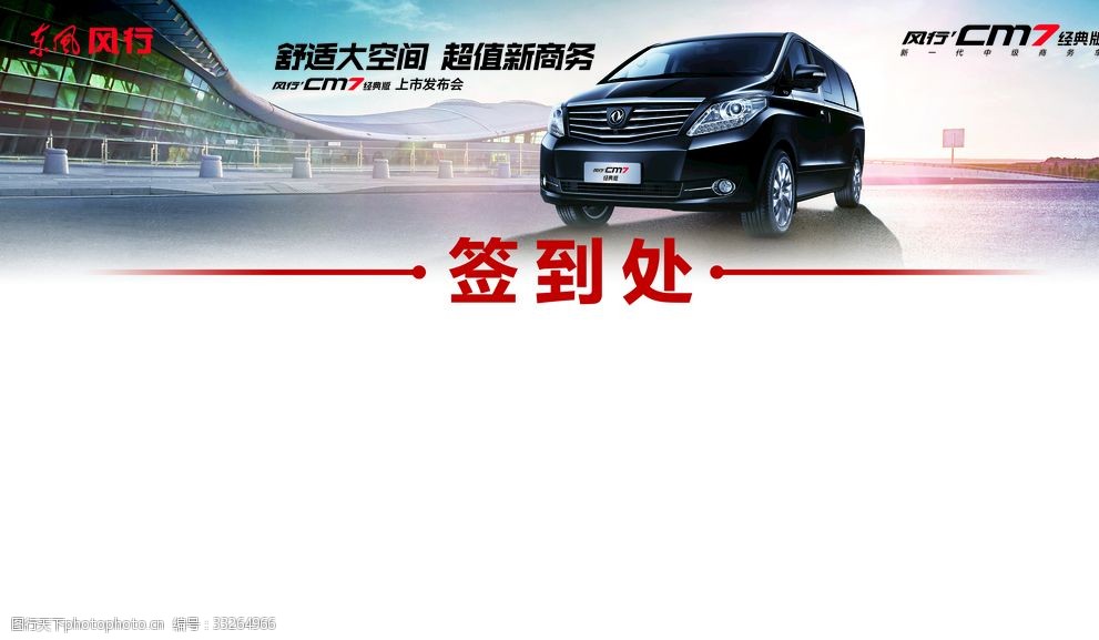 风行CM7经典版签到板 风行CM7经典版签到板