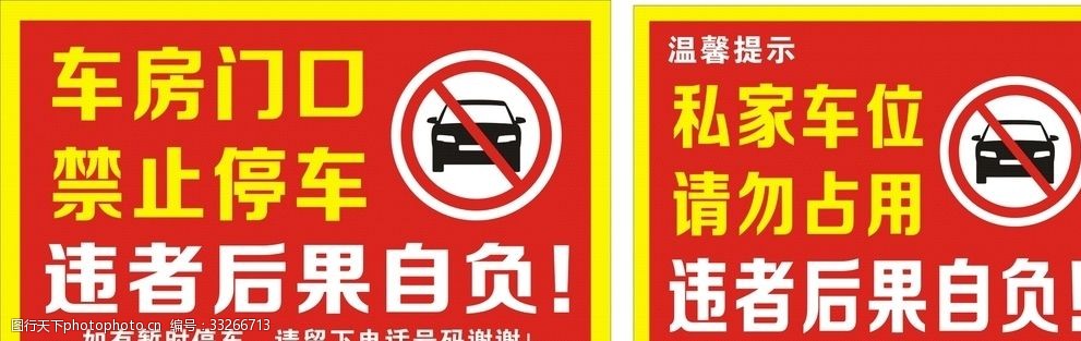 车房门口禁止停车