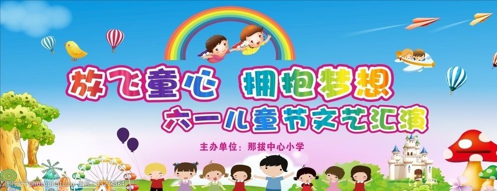 拥抱梦想 放飞童心 拥抱梦想 六一 卡通 舞台 幕布 背景 幼儿 汇演