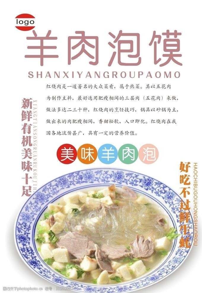 羊肉泡馍海报