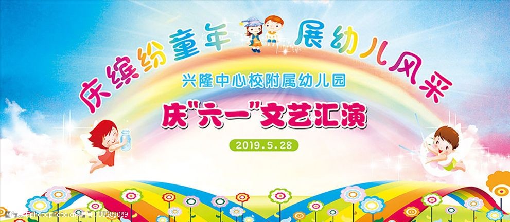 幼儿园六一文艺演出背景海报