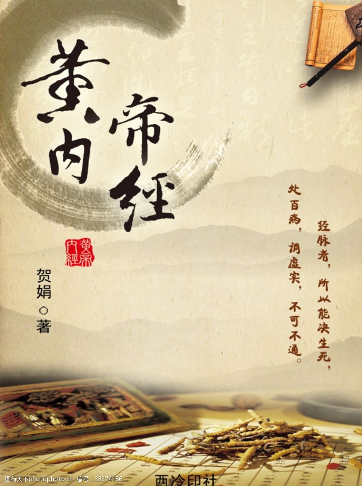 黄帝内经