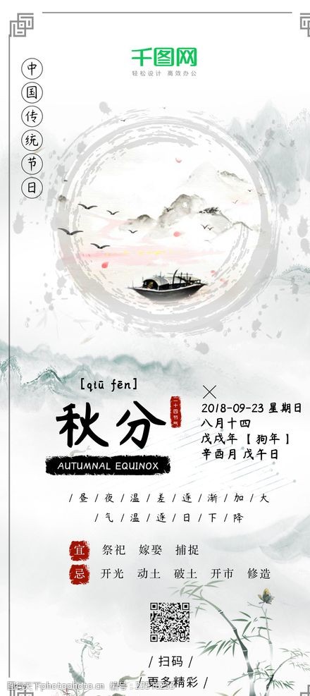 秋分节气中国风水墨手机海报 秋分节气中国风水墨手机海报